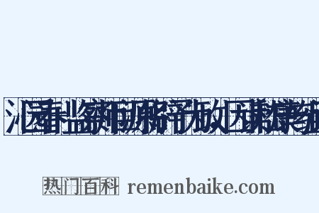 沁园春+监察师巨源将辟予为政，因读嵇康与组词是什么意思的图片